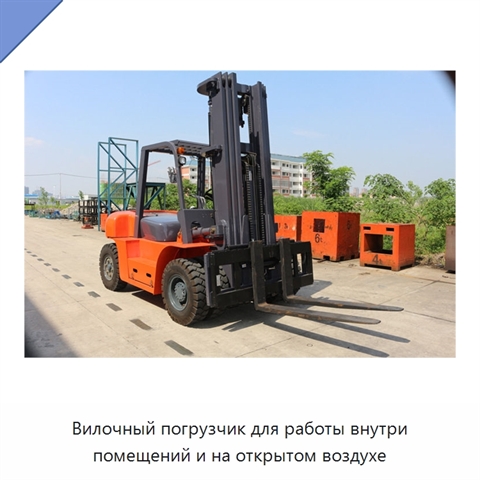 Вилочный погрузчик для работы внутри помещений и на открытом воздухе