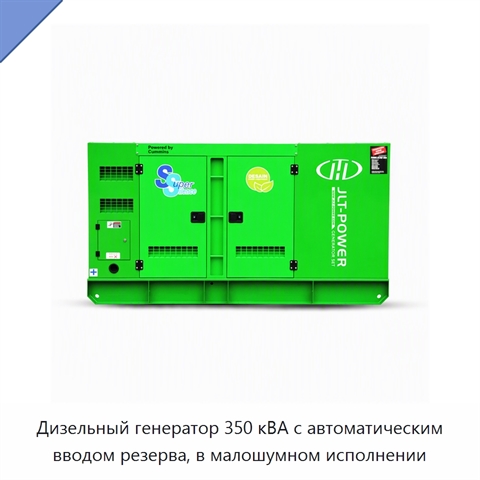Дизельный генератор 350 кВА с автоматическим вводом резерва, в малошумном исполнении