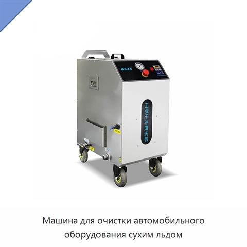 Машина для очистки автомобильного оборудования сухим льдом