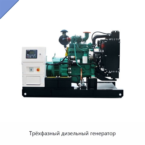 Трёхфазный дизельный генератор