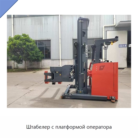 Штабелер с платформой оператора