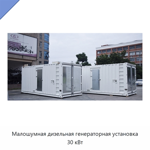 Малошумная дизельная генераторная установка 30 кВт