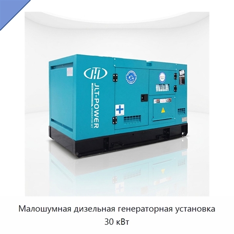 Малошумная дизельная генераторная установка 30 кВт