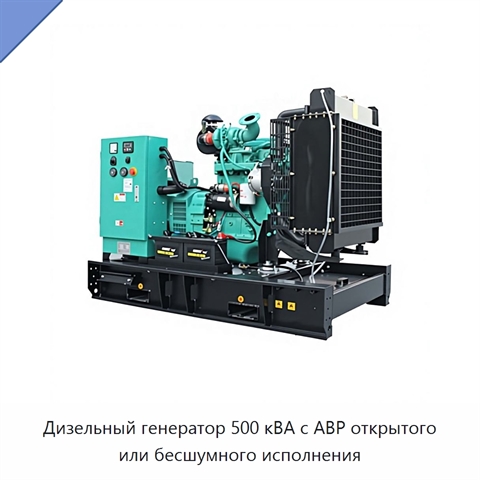 Дизельный генератор 500 кВА с АВР открытого или бесшумного исполнения
