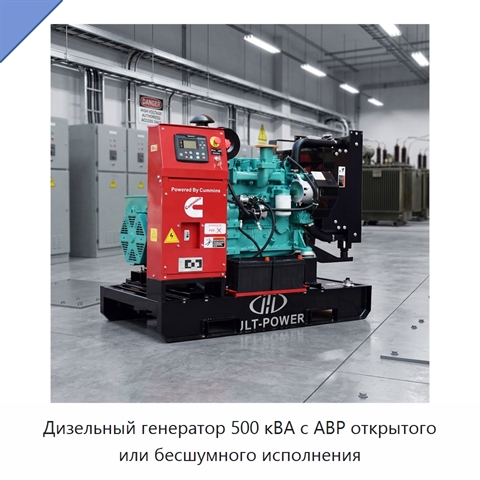 Дизельный генератор 500 кВА с АВР открытого или бесшумного исполнения
