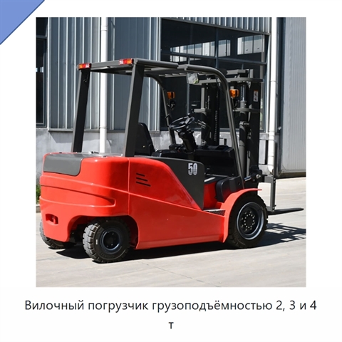Вилочный погрузчик грузоподъёмностью 2, 3 и 4 т