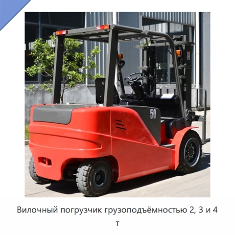 Вилочный погрузчик грузоподъёмностью 2, 3 и 4 т