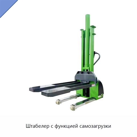 Штабелер с функцией самозагрузки