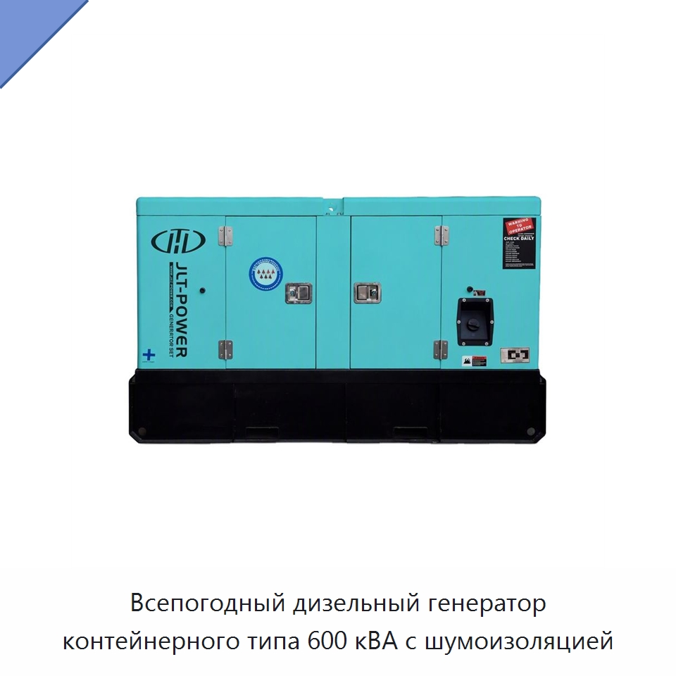 Всепогодный дизельный генератор контейнерного типа 600 кВА с шумоизоляцией — Дизельные генераторы