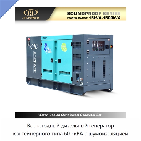 Всепогодный дизельный генератор контейнерного типа 600 кВА с шумоизоляцией