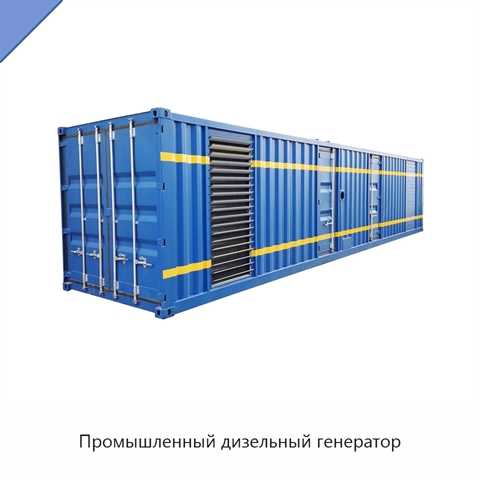 Промышленный дизельный генератор
