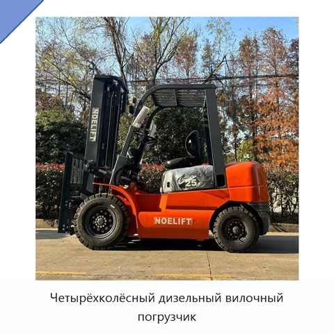 Четырёхколёсный дизельный вилочный погрузчик