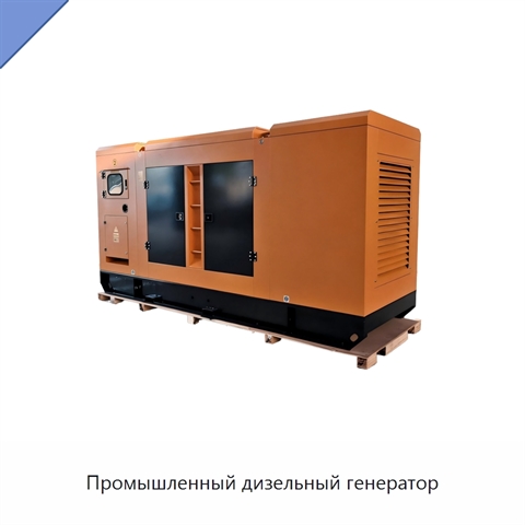 Промышленный дизельный генератор