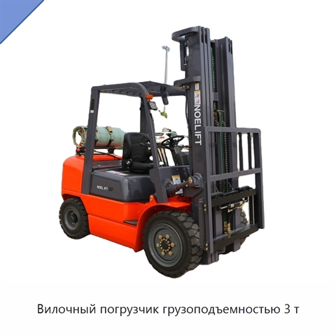 Вилочный погрузчик грузоподъемностью 3 т