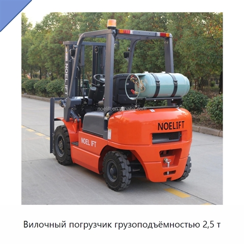 Вилочный погрузчик грузоподъёмностью 2,5 т