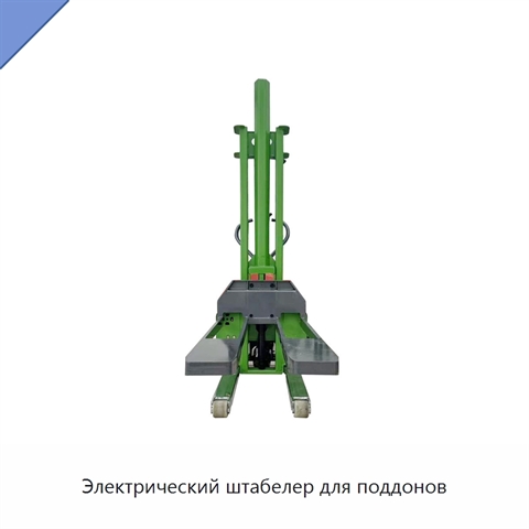 Электрический штабелер для поддонов