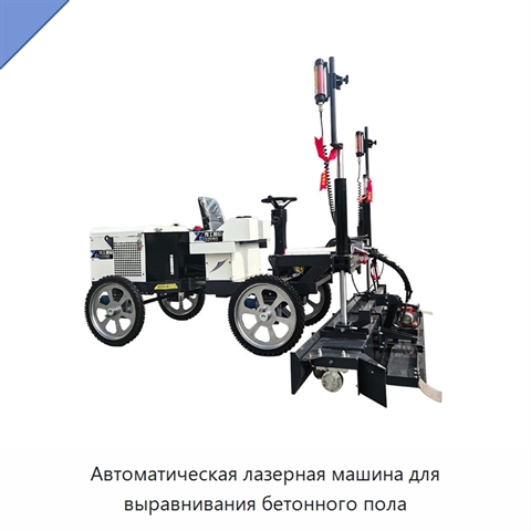 Автоматическая лазерная машина для выравнивания бетонного пола