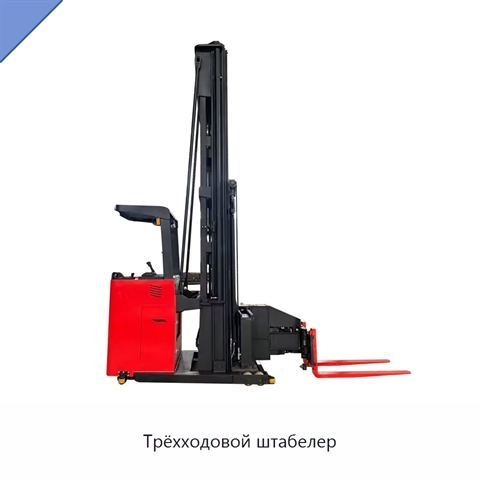 Трёхходовой штабелер
