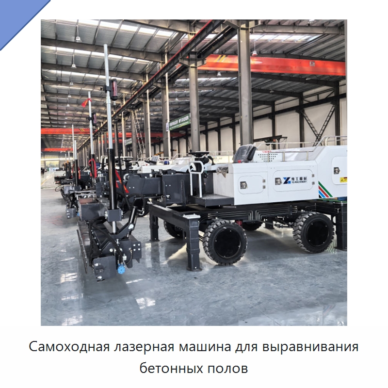 Самоходная лазерная машина для выравнивания бетонных полов — Оборудование для работы с бетоном