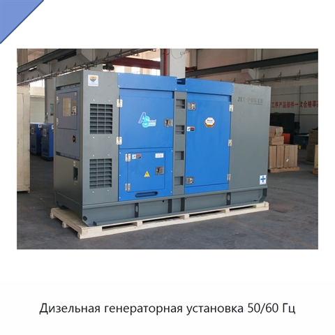 Дизельная генераторная установка 50/60 Гц