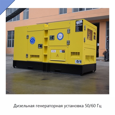 Дизельная генераторная установка 50/60 Гц