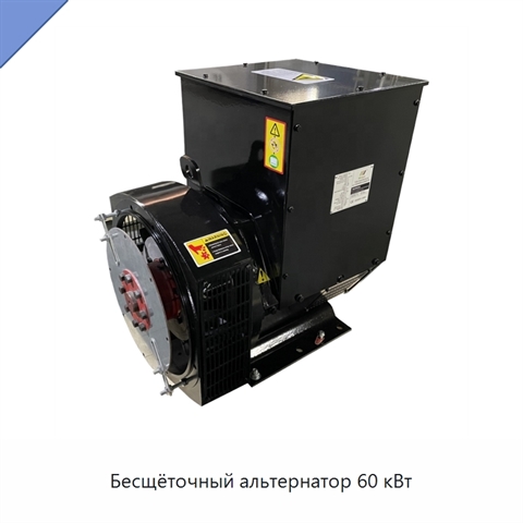Бесщёточный альтернатор 60 кВт