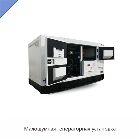 Малошумная генераторная установка