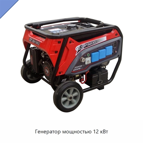 Генератор мощностью 12 кВт