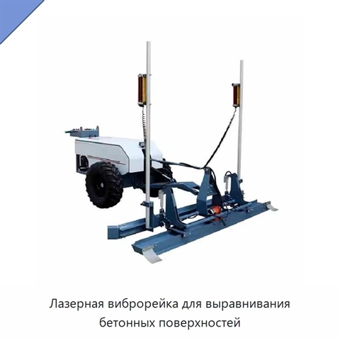 Лазерная виброрейка для выравнивания бетонных поверхностей