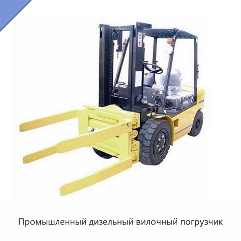 Промышленный дизельный вилочный погрузчик