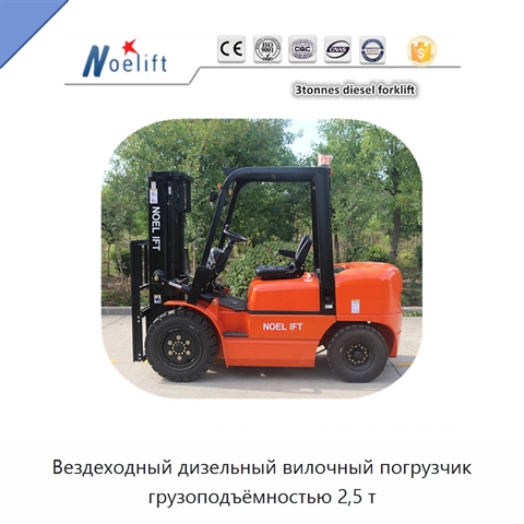 Вездеходный дизельный вилочный погрузчик грузоподъёмностью 2,5 т