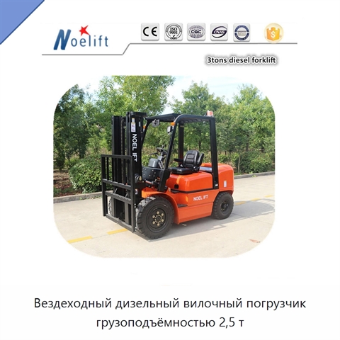 Вездеходный дизельный вилочный погрузчик грузоподъёмностью 2,5 т