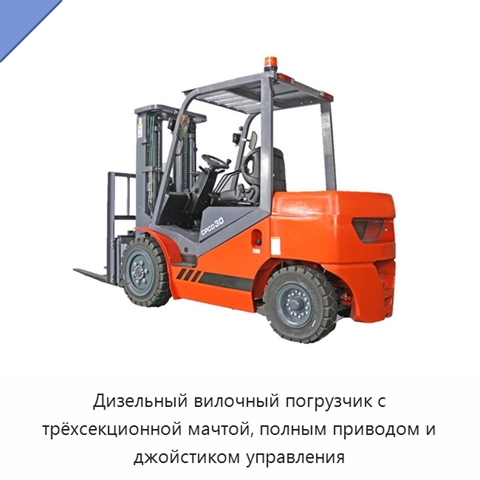 Дизельный вилочный погрузчик с трёхсекционной мачтой, полным приводом и джойстиком управления