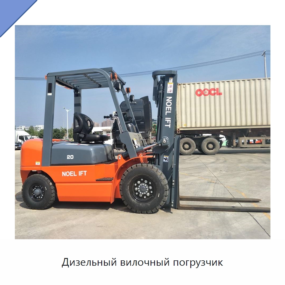 Дизельный вилочный погрузчик — Вилочные погрузчики