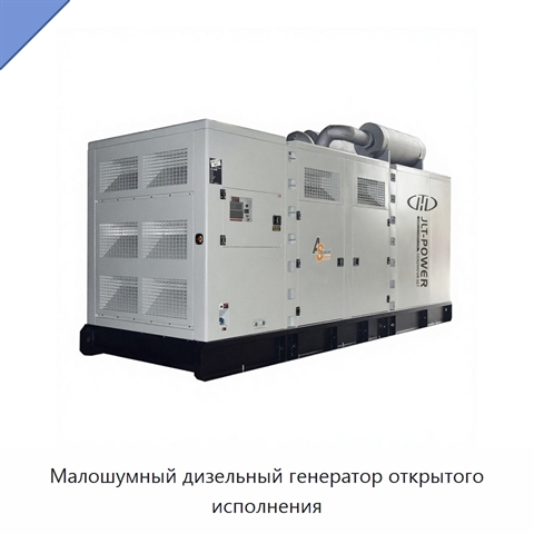 Малошумный дизельный генератор открытого исполнения