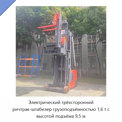 Электрический трёхсторонний ричтрак-штабелер грузоподъёмностью 1,6 т с высотой подъёма 9,5 м