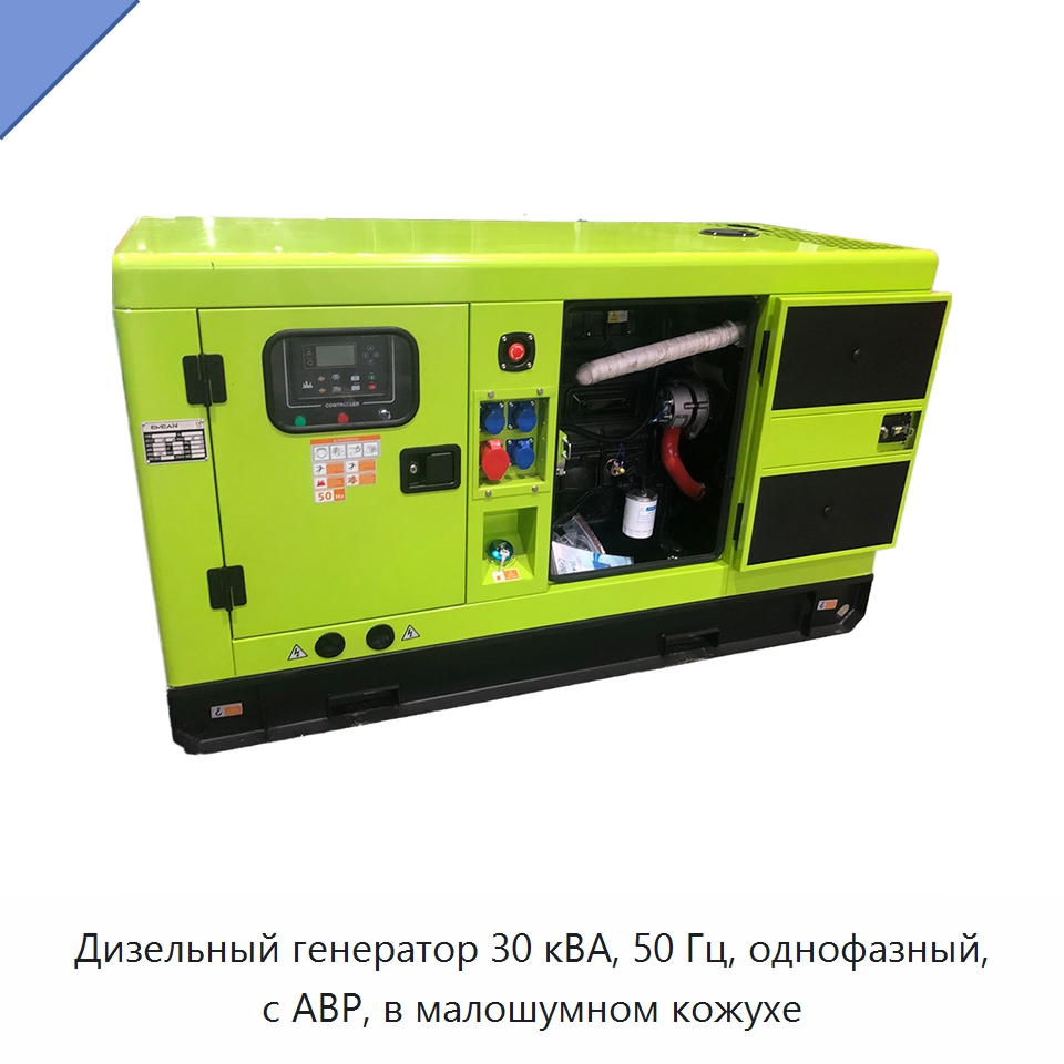 Дизельный генератор 30 кВА, 50 Гц, однофазный, с АВР, в малошумном кожухе — Дизельные генераторы