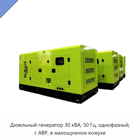 Дизельный генератор 30 кВА, 50 Гц, однофазный, с АВР, в малошумном кожухе
