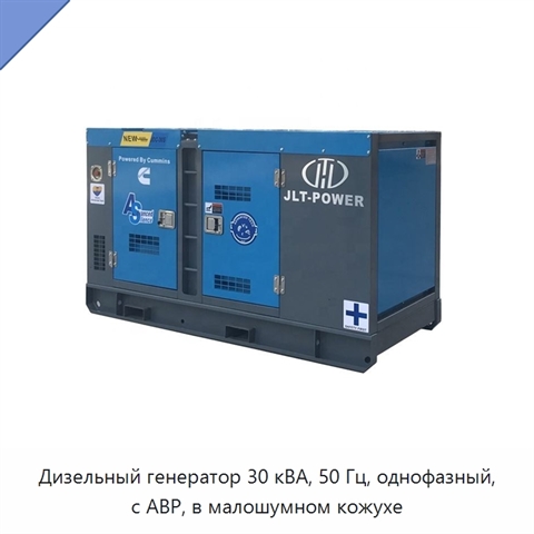 Дизельный генератор 30 кВА, 50 Гц, однофазный, с АВР, в малошумном кожухе