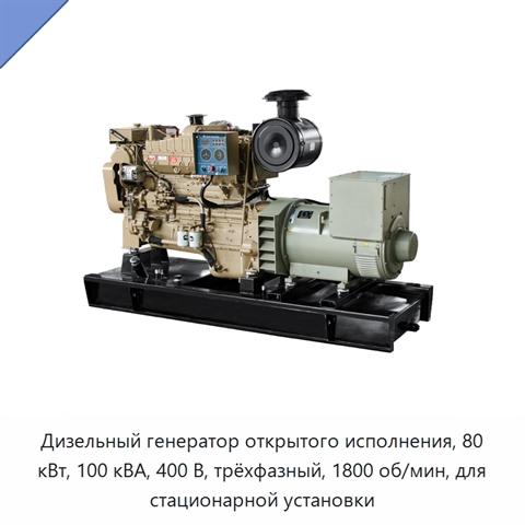 Дизельный генератор открытого исполнения, 80 кВт, 100 кВА, 400 В, трёхфазный, 1800 об/мин, для стационарной установки