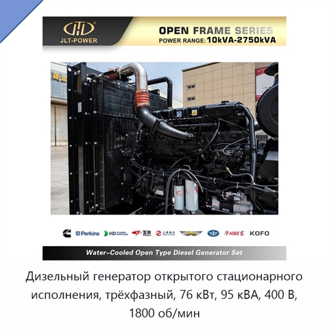 Дизельный генератор открытого стационарного исполнения, трёхфазный, 76 кВт, 95 кВА, 400 В, 1800 об/мин