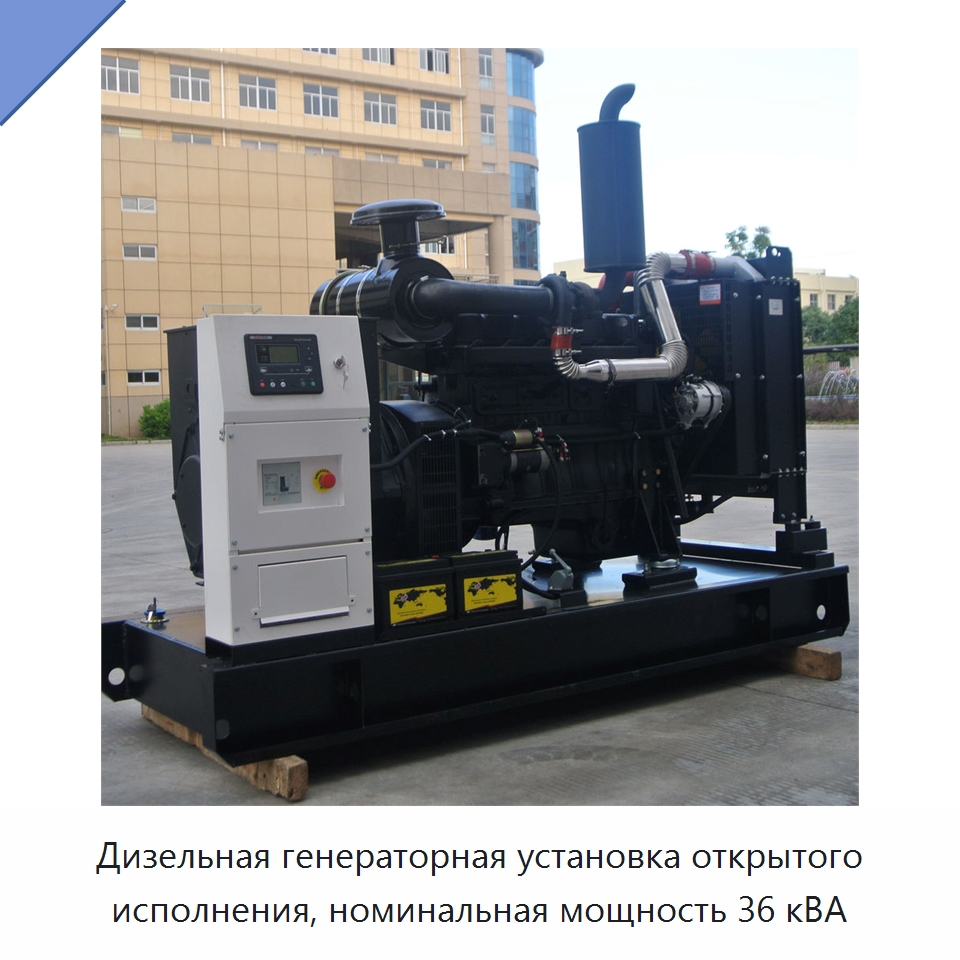 Дизельная генераторная установка открытого исполнения, номинальная мощность 36 кВА — Дизельные генераторы