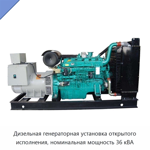 Дизельная генераторная установка открытого исполнения, номинальная мощность 36 кВА