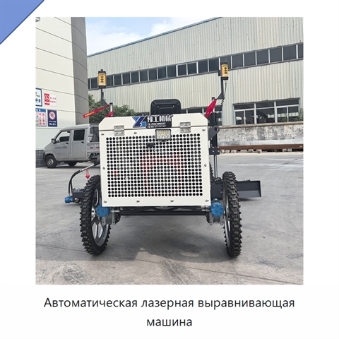 Автоматическая лазерная выравнивающая машина