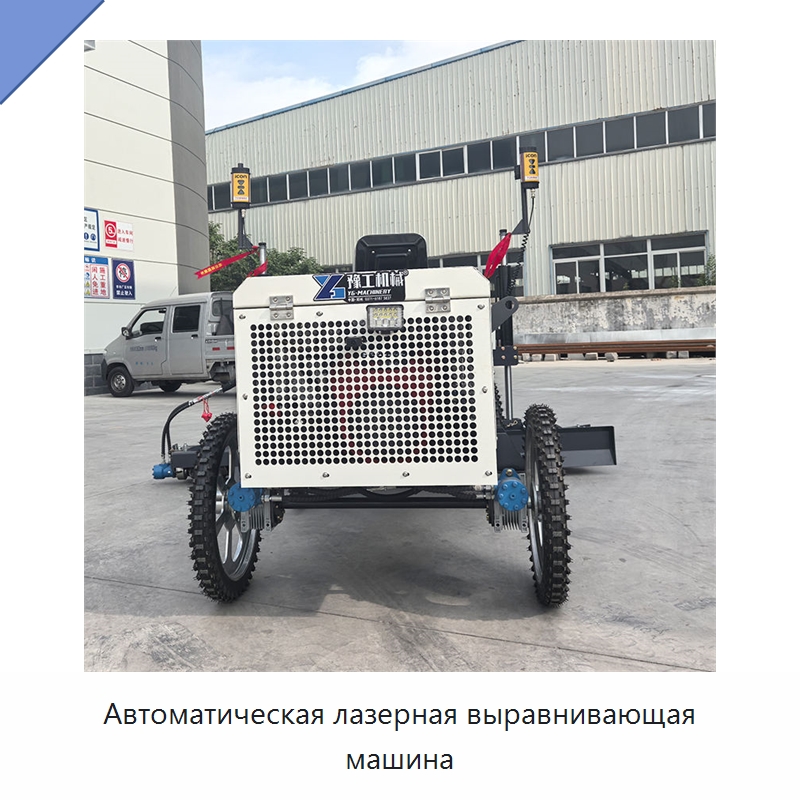 Автоматическая лазерная выравнивающая машина — Оборудование для работы с бетоном