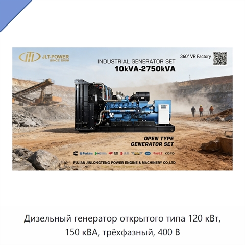 Дизельный генератор открытого типа 120 кВт, 150 кВА, трёхфазный, 400 В