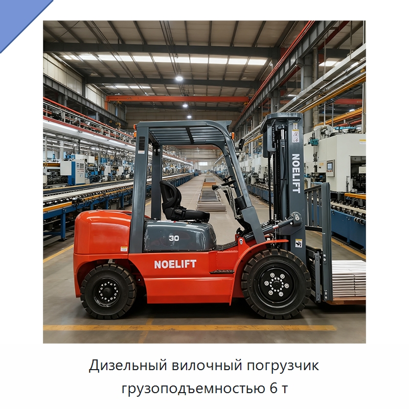 Дизельный вилочный погрузчик грузоподъемностью 6 т — Вилочные погрузчики