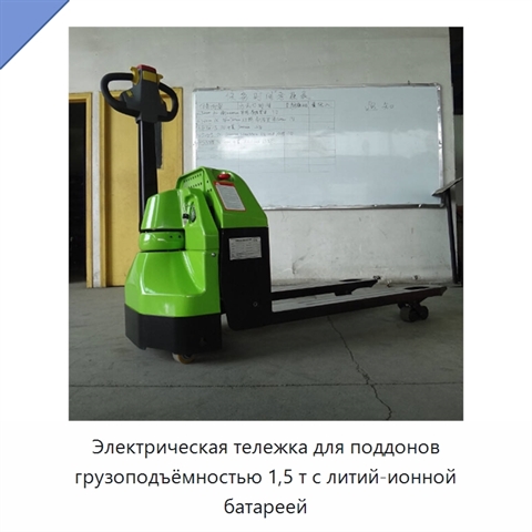 Электрическая тележка для поддонов грузоподъёмностью 1,5 т с литий-ионной батареей