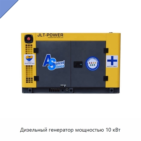 Дизельный генератор мощностью 10 кВт