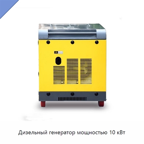 Дизельный генератор мощностью 10 кВт